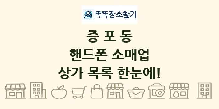 증포동 핸드폰 소매업 상가 목록 및 정보
