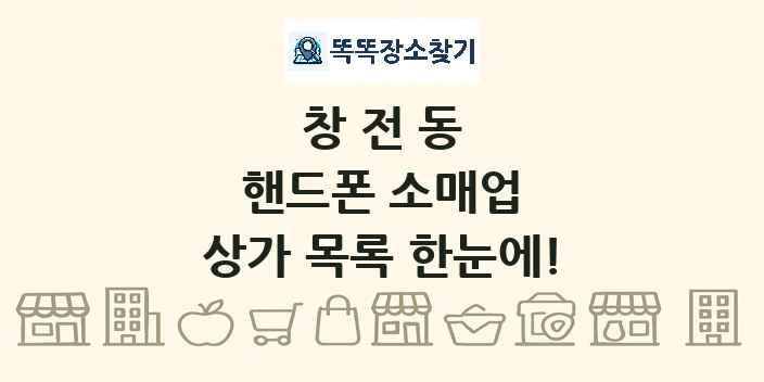 창전동 핸드폰 소매업 상가 목록 및 정보