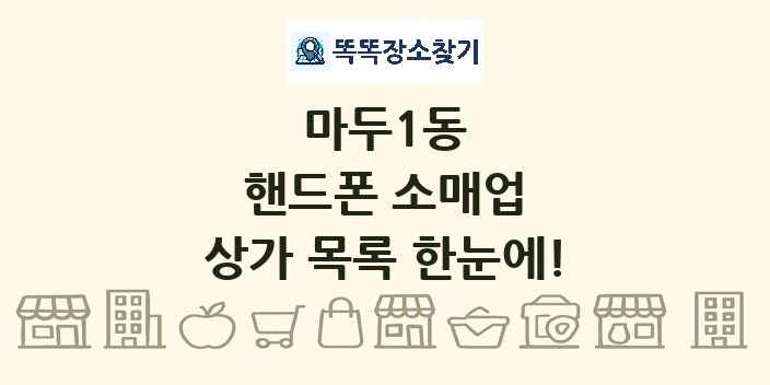 마두1동 핸드폰 소매업 상가 목록 및 정보