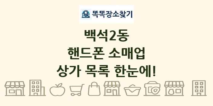 백석2동 핸드폰 소매업 상가 목록 및 정보