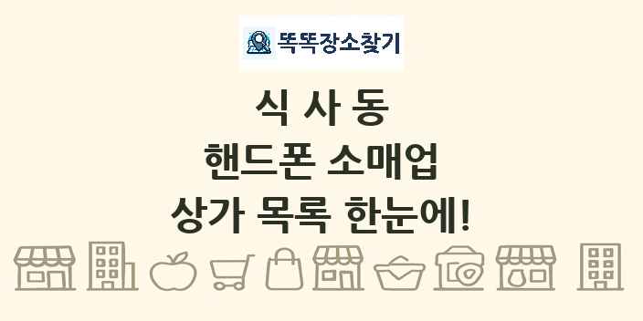 식사동 핸드폰 소매업 상가 목록 및 정보