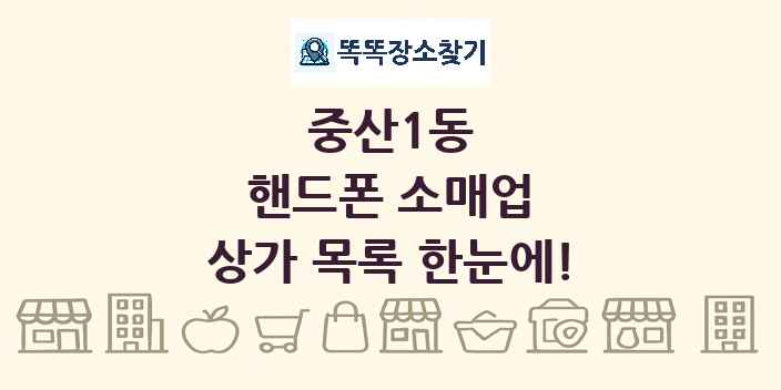 중산1동 핸드폰 소매업 상가 목록 및 정보