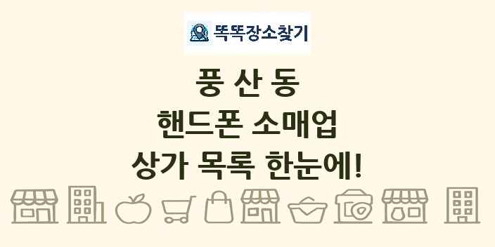 풍산동 핸드폰 소매업 상가 목록 및 정보