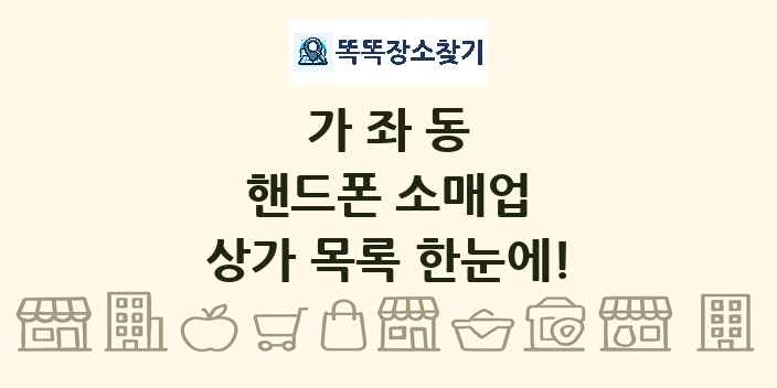 가좌동 핸드폰 소매업 상가 목록 및 정보