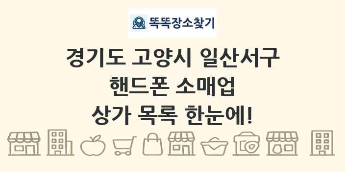 경기도 고양시 일산서구 핸드폰 소매업 상가 목록 및 정보