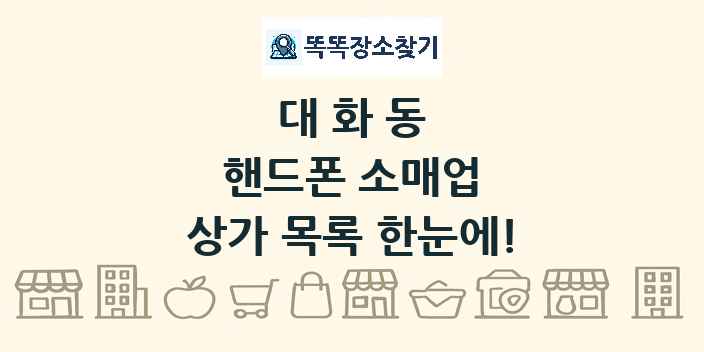 대화동 핸드폰 소매업 상가 목록 및 정보