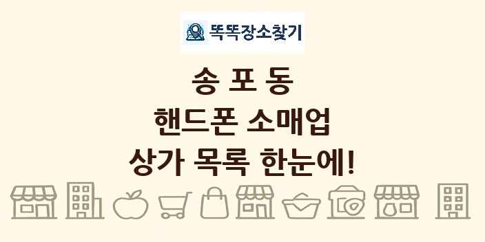 송포동 핸드폰 소매업 상가 목록 및 정보