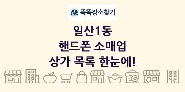 일산1동 핸드폰 소매업 상가 목록 및 정보