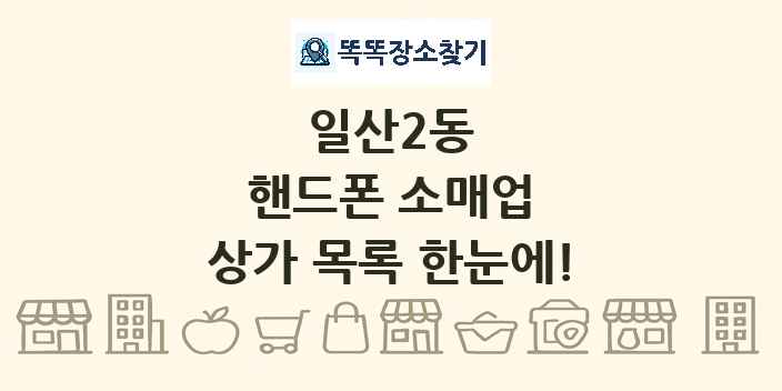 일산2동 핸드폰 소매업 상가 목록 및 정보