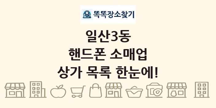 일산3동 핸드폰 소매업 상가 목록 및 정보