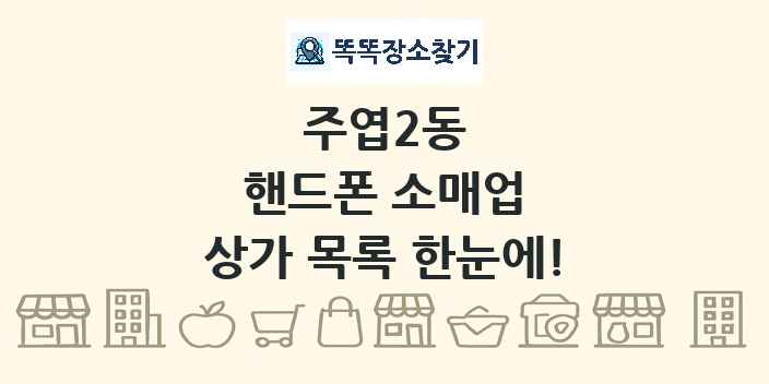 주엽2동 핸드폰 소매업 상가 목록 및 정보