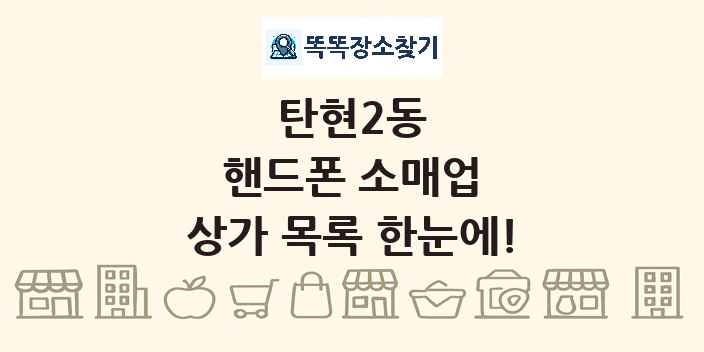 탄현2동 핸드폰 소매업 상가 목록 및 정보