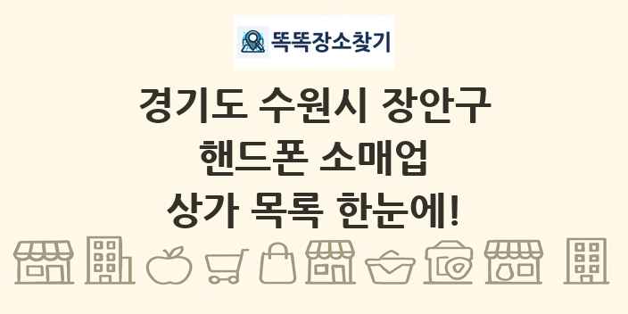 경기도 수원시 장안구 핸드폰 소매업 상가 목록 및 정보