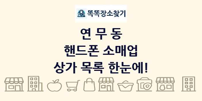 연무동 핸드폰 소매업 상가 목록 및 정보