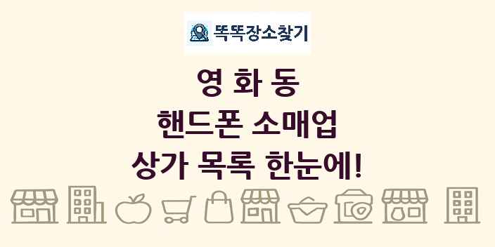 영화동 핸드폰 소매업 상가 목록 및 정보