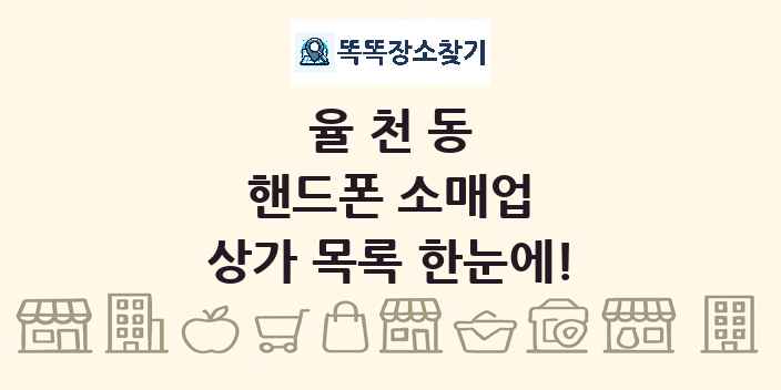 율천동 핸드폰 소매업 상가 목록 및 정보