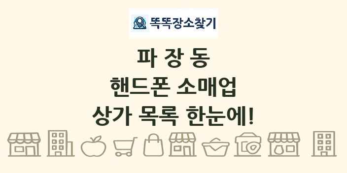 파장동 핸드폰 소매업 상가 목록 및 정보