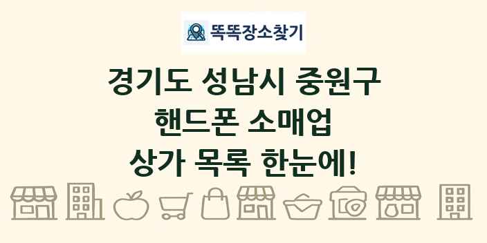 경기도 성남시 중원구 핸드폰 소매업 상가 목록 및 정보