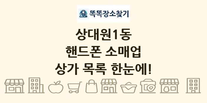 상대원1동 핸드폰 소매업 상가 목록 및 정보