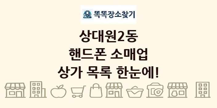 상대원2동 핸드폰 소매업 상가 목록 및 정보