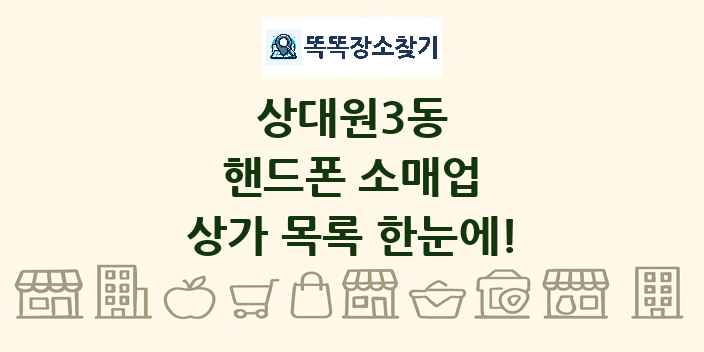 상대원3동 핸드폰 소매업 상가 목록 및 정보