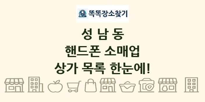 성남동 핸드폰 소매업 상가 목록 및 정보