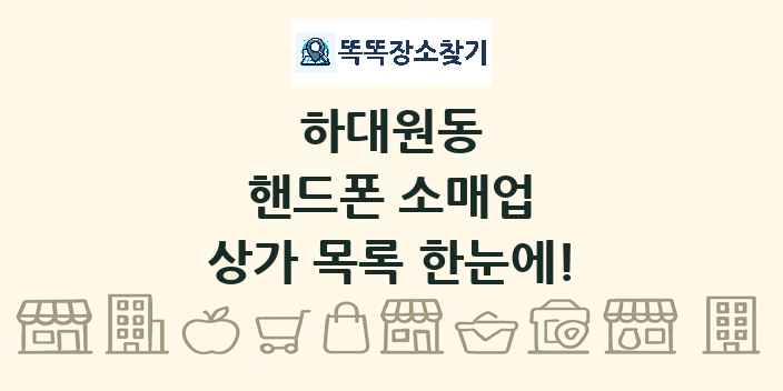 하대원동 핸드폰 소매업 상가 목록 및 정보