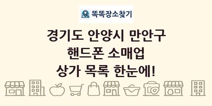 경기도 안양시 만안구 핸드폰 소매업 상가 목록 및 정보
