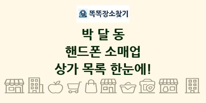 박달동 핸드폰 소매업 상가 목록 및 정보