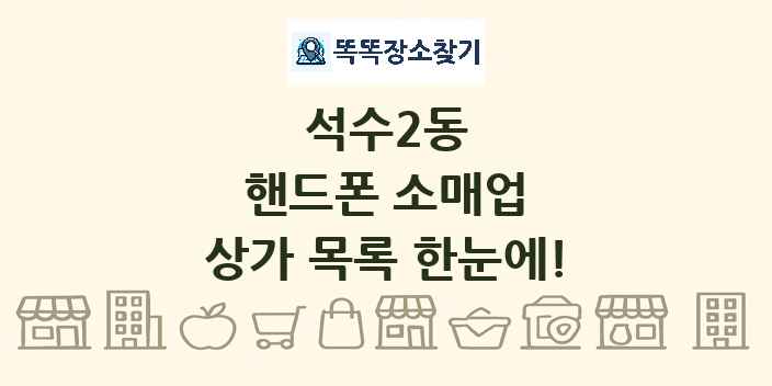석수2동 핸드폰 소매업 상가 목록 및 정보