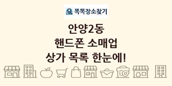 안양2동 핸드폰 소매업 상가 목록 및 정보