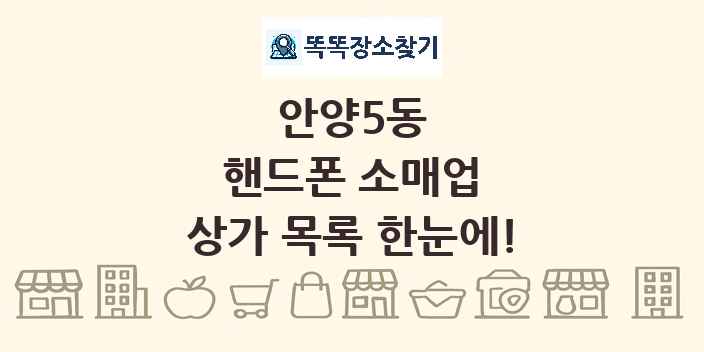 안양5동 핸드폰 소매업 상가 목록 및 정보