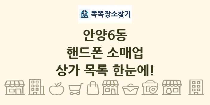 안양6동 핸드폰 소매업 상가 목록 및 정보