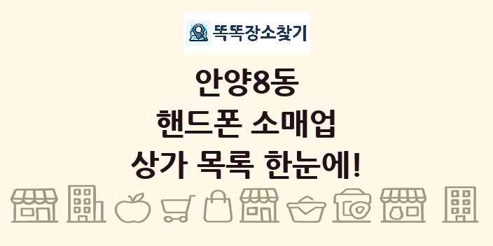 안양8동 핸드폰 소매업 상가 목록 및 정보