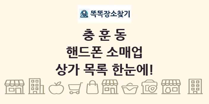 충훈동 핸드폰 소매업 상가 목록 및 정보