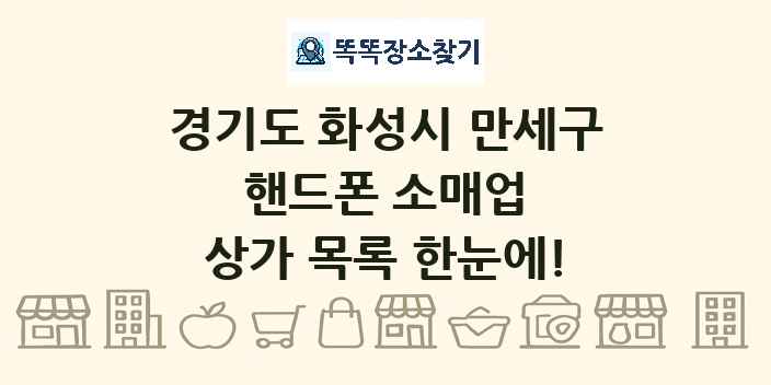 경기도 화성시 만세구 핸드폰 소매업 상가 목록 및 정보