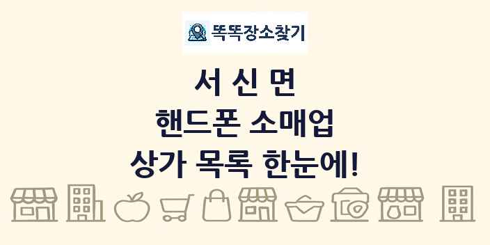 서신면 핸드폰 소매업 상가 목록 및 정보