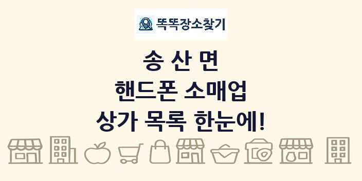 송산면 핸드폰 소매업 상가 목록 및 정보