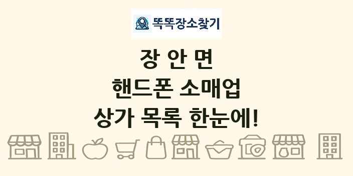 장안면 핸드폰 소매업 상가 목록 및 정보