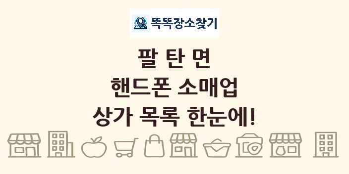 팔탄면 핸드폰 소매업 상가 목록 및 정보