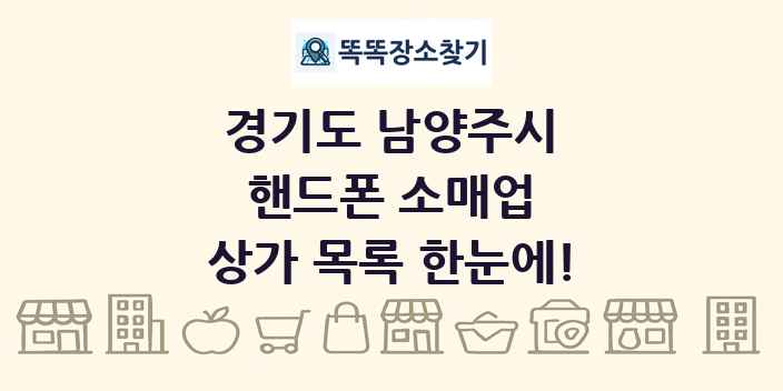경기도 남양주시 핸드폰 소매업 상가 목록 및 정보