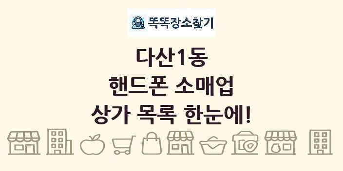 다산1동 핸드폰 소매업 상가 목록 및 정보