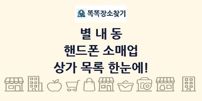 별내동 핸드폰 소매업 상가 목록 및 정보