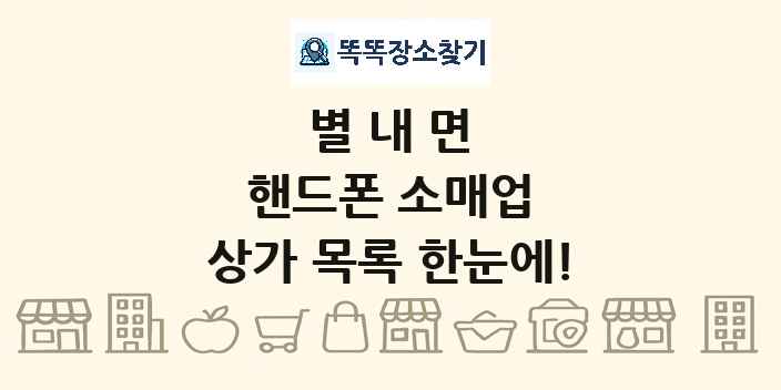 별내면 핸드폰 소매업 상가 목록 및 정보