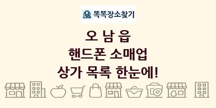 오남읍 핸드폰 소매업 상가 목록 및 정보