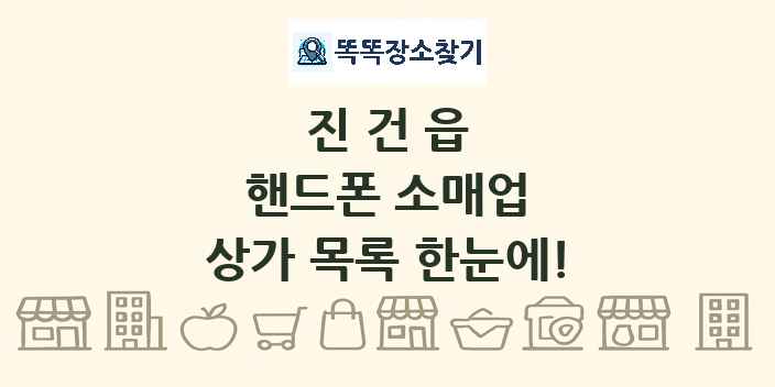 진건읍 핸드폰 소매업 상가 목록 및 정보