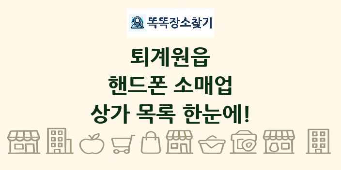 퇴계원읍 핸드폰 소매업 상가 목록 및 정보