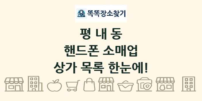 평내동 핸드폰 소매업 상가 목록 및 정보