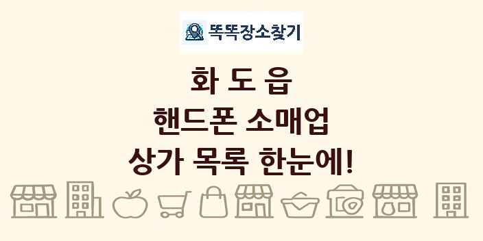 화도읍 핸드폰 소매업 상가 목록 및 정보