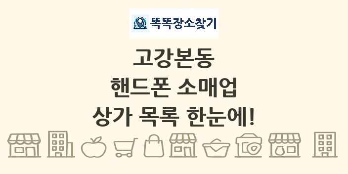 고강본동 핸드폰 소매업 상가 목록 및 정보